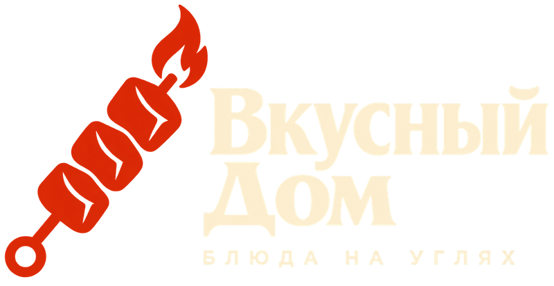 Вкусный Дом — блюда на углях